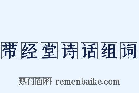 带经堂诗话组词是什么意思的图片